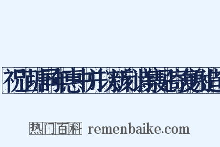 祝芷塘同年惠书并以新刻诗集见寄复谢造句是什么意思的图片